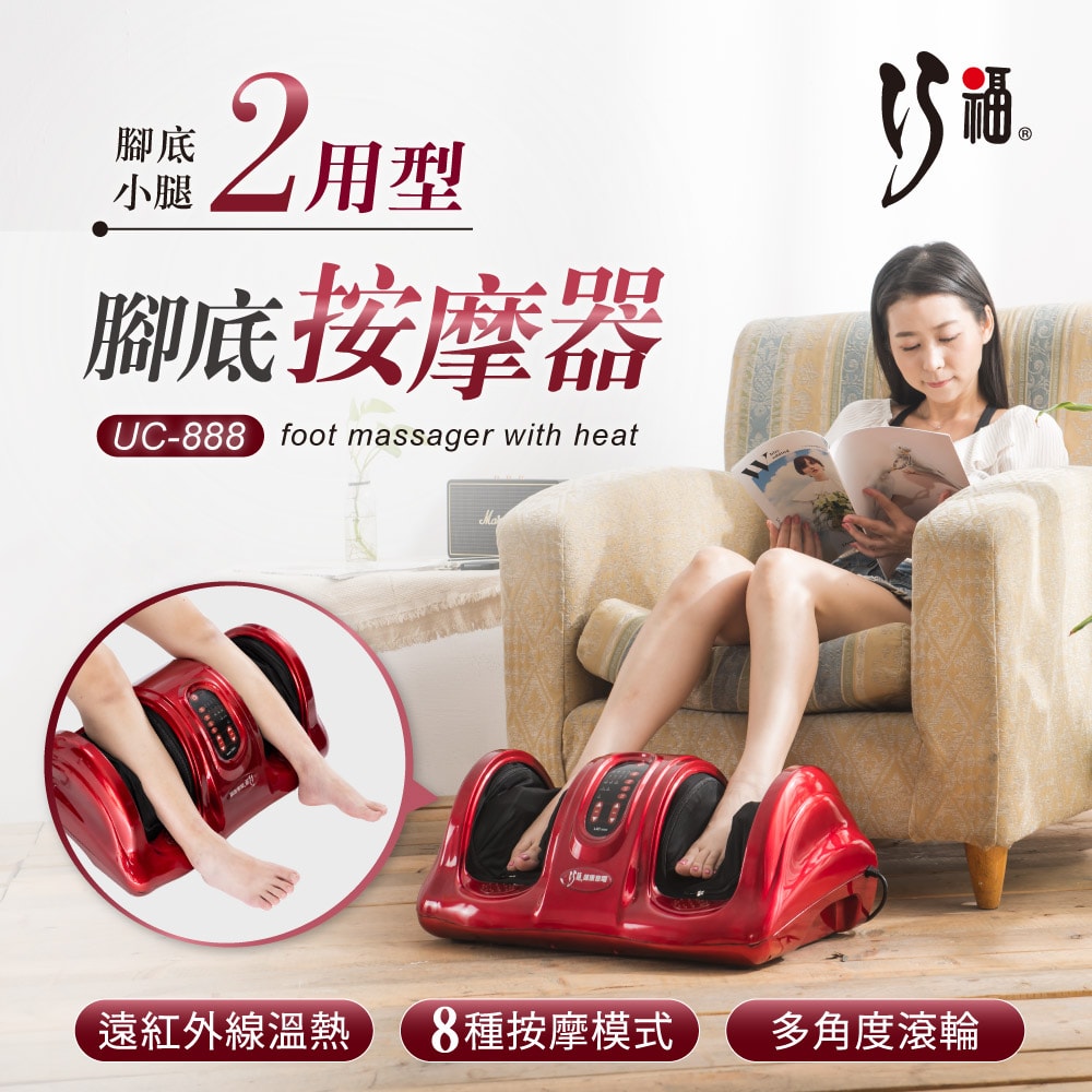 【CHIAO FU巧福】腳底按摩器 UC-888  微電腦控制/溫熱按摩/美腿機
