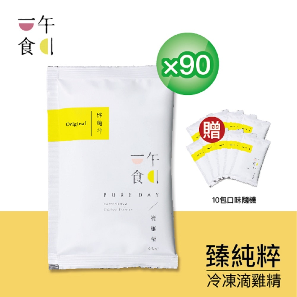 【一午一食】冷凍-臻純粹滴雞精90入+贈10包不挑款(65ml/包-環保包裝)-古法8小時滴製. 堅持不加一滴水