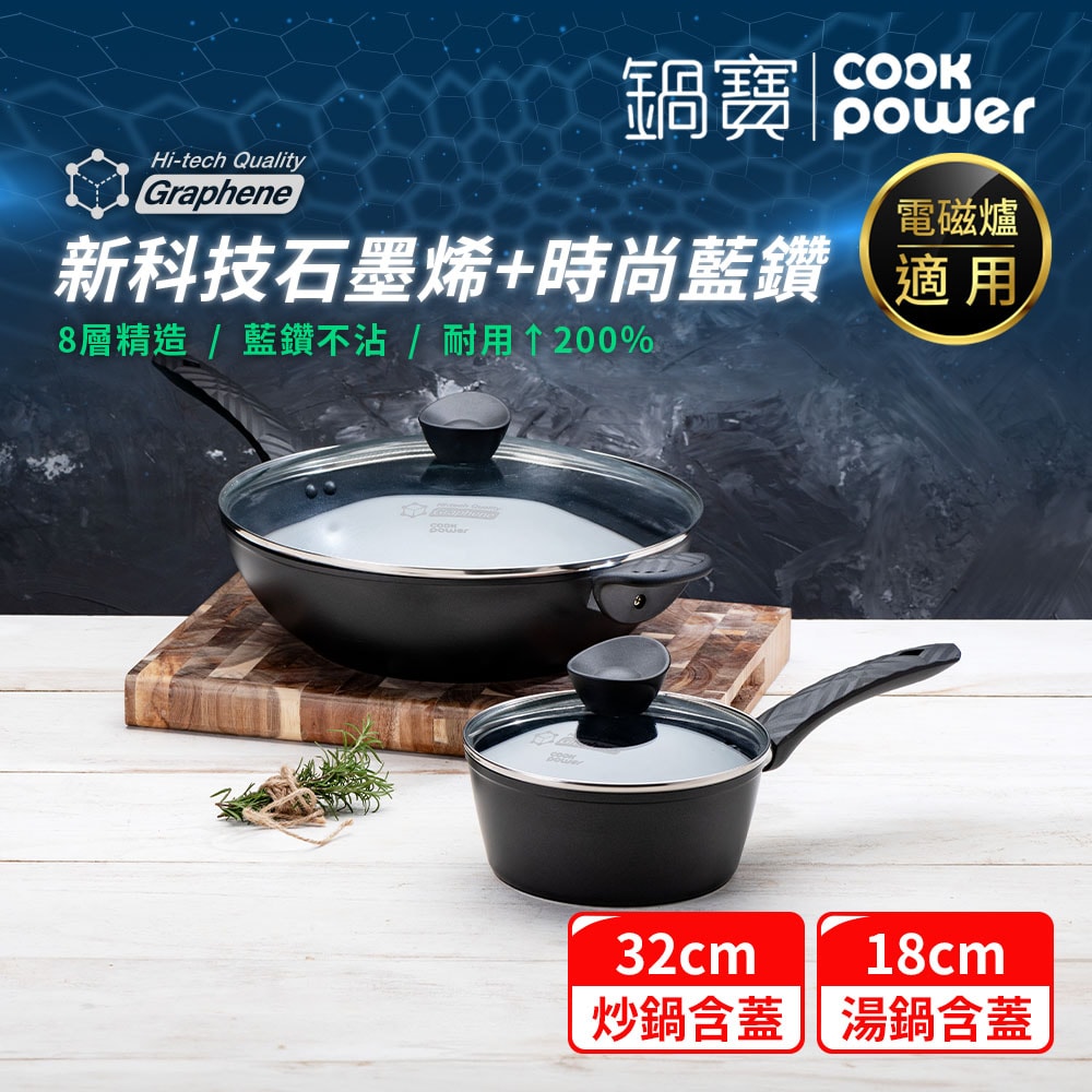 【CookPower 鍋寶】石墨烯藍鑽IH不沾鍋雙鍋萬用組 IH/電磁爐適用(32炒含蓋+18湯含蓋)