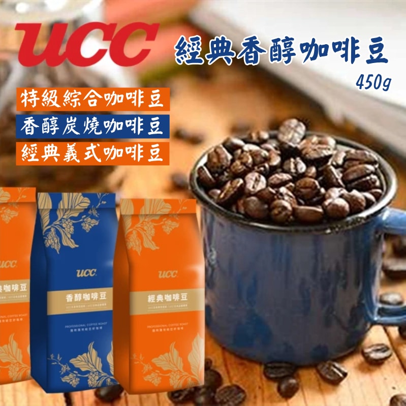 【UCC】經典香醇咖啡豆-450g/包X2包(義大利/特級綜合/炭火焙煎;三款口味任選)