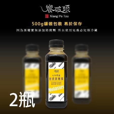 【饗破頭】甘蔗黑糖蜜(每瓶500g)x2瓶