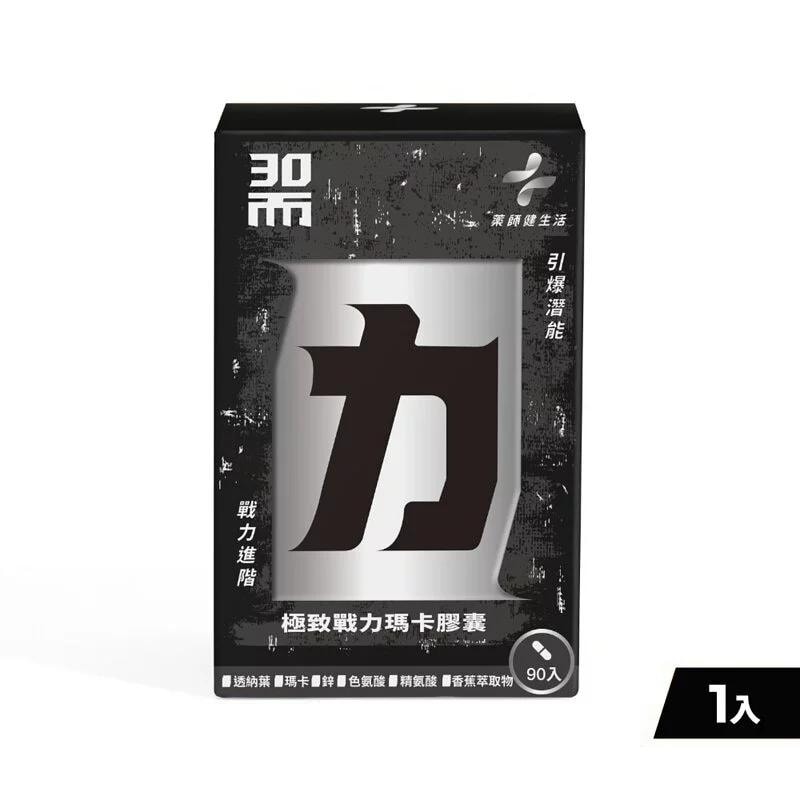 【藥師健生活】30而力｜極致戰力瑪卡膠囊 一盒