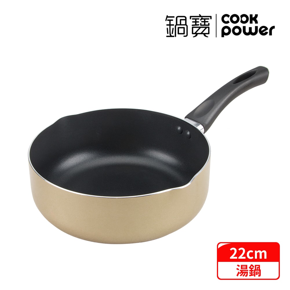 【CookPower 鍋寶】亮彩不沾湯鍋22CM (三色任選)