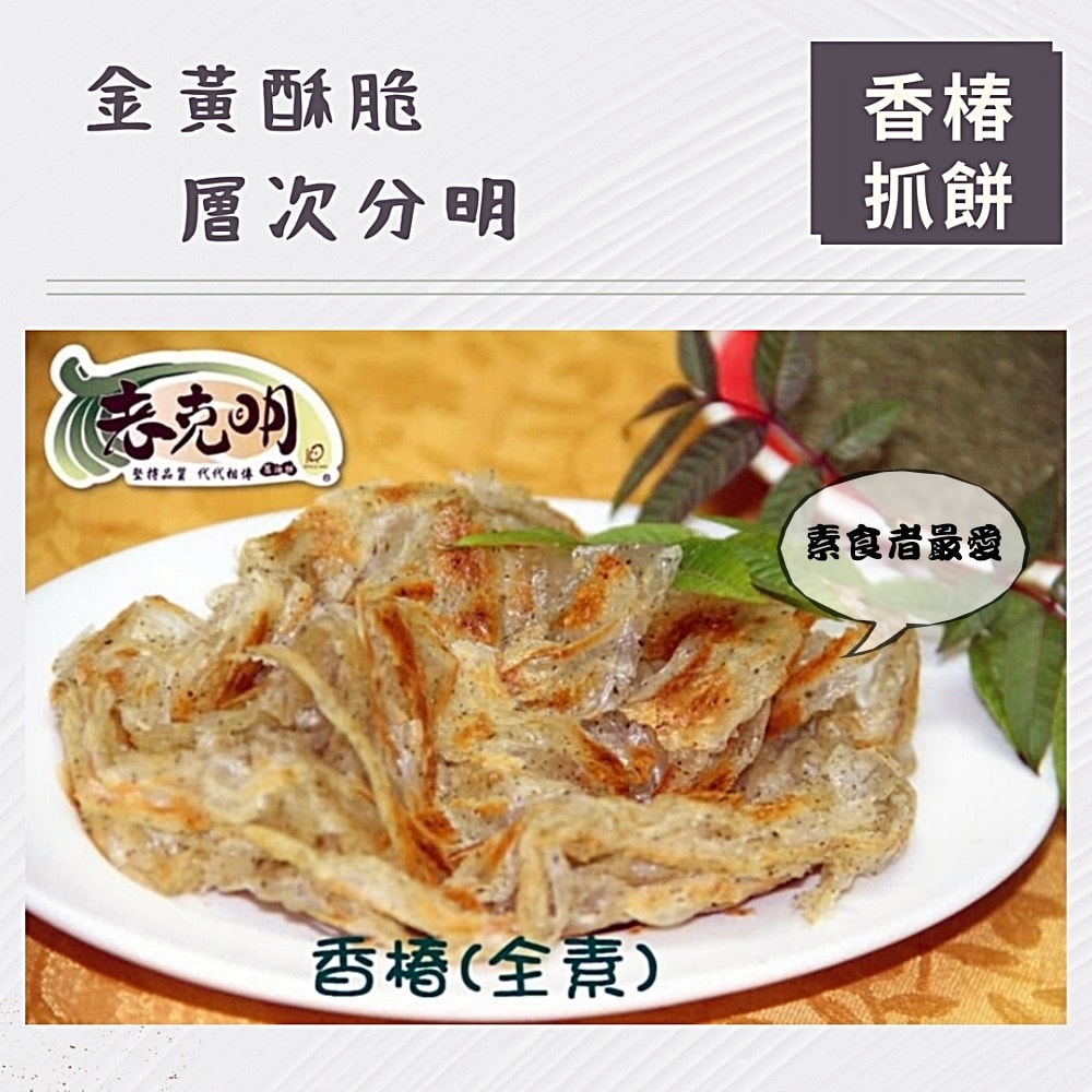 【老克明】抓餅系列任選2包組(10片/包)-香蔥原味/翡翠/塔香/香椿任選