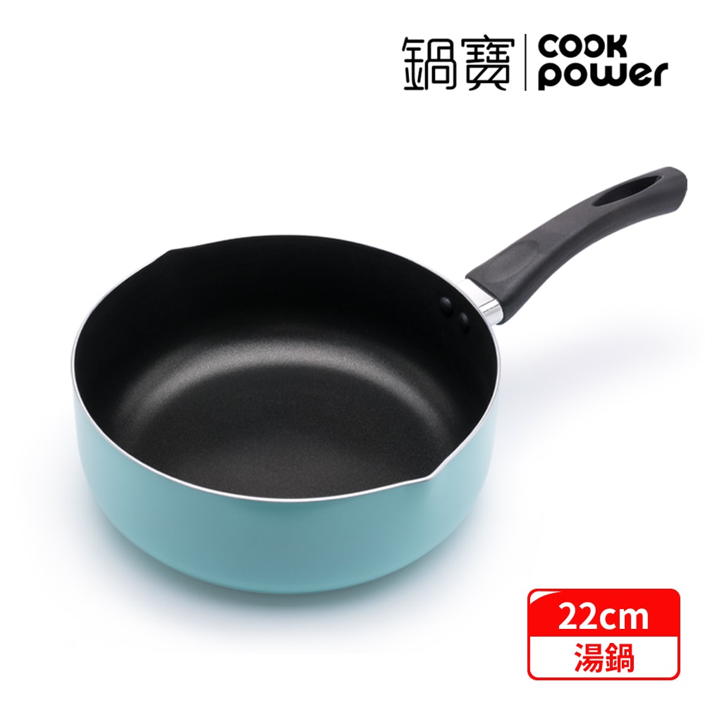【CookPower 鍋寶】亮彩不沾湯鍋22CM (三色任選)