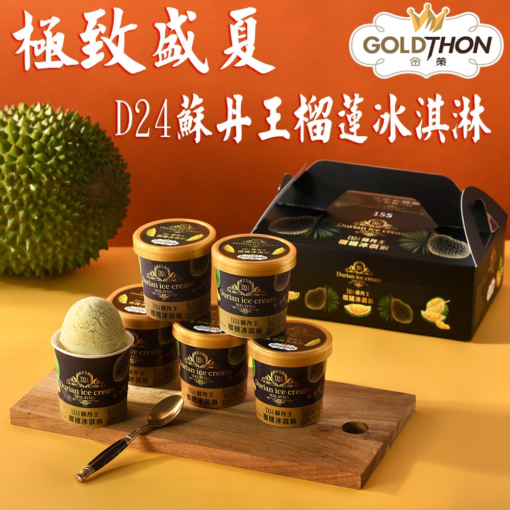 【Gold Thon】D24蘇丹王榴槤冰淇淋2盒/12杯禮盒裝(85公克/杯*12杯)
