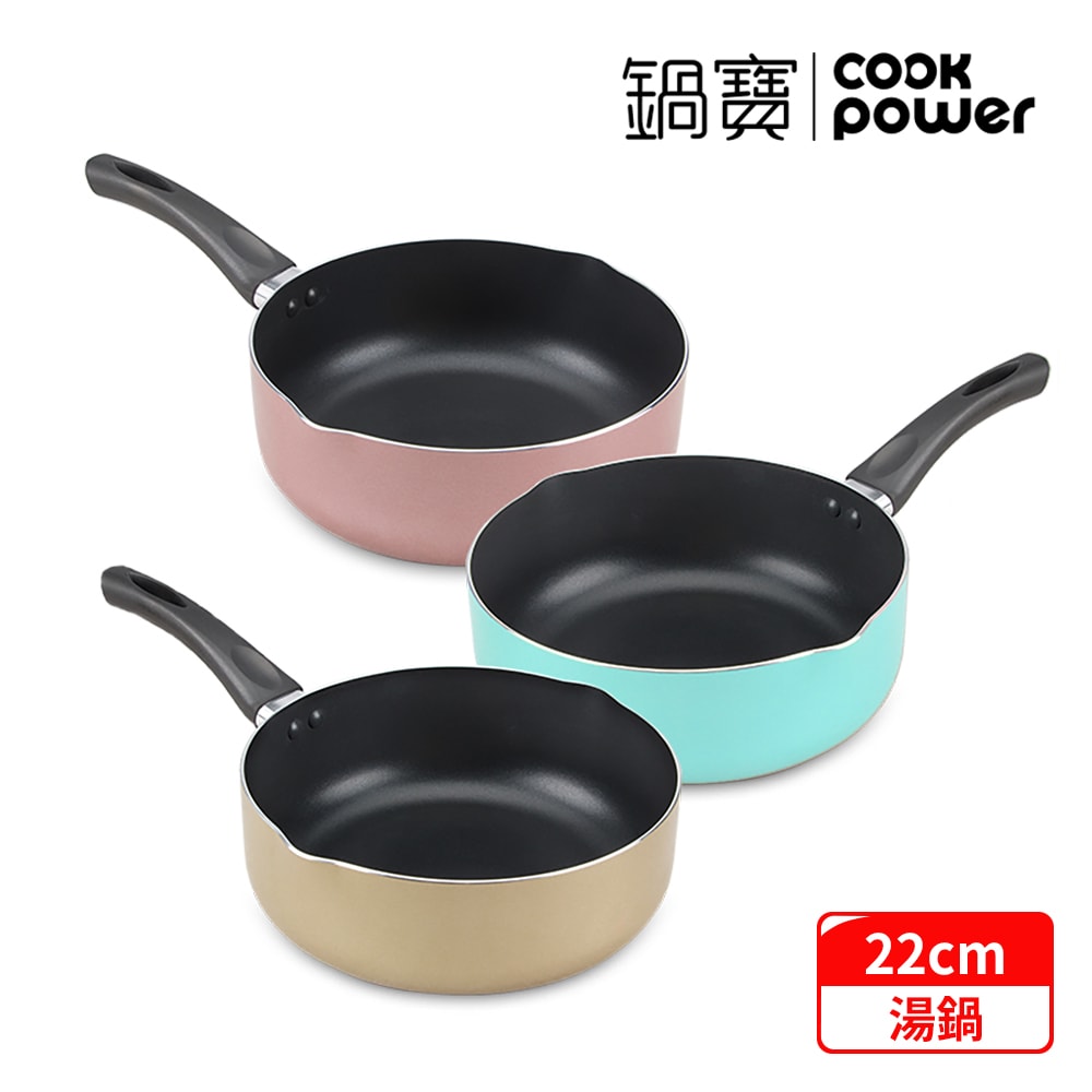【CookPower 鍋寶】亮彩不沾湯鍋22CM (三色任選)