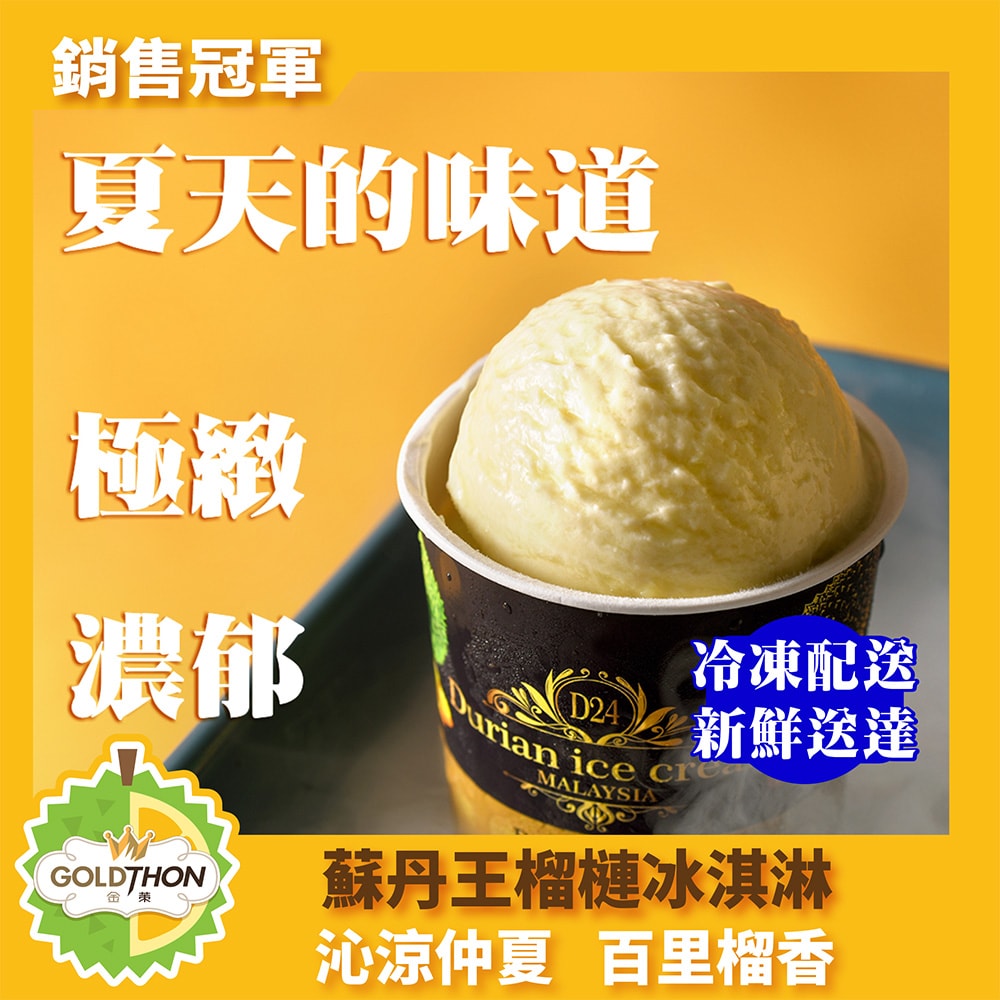 【Gold Thon】D24蘇丹王榴槤冰淇淋2盒/12杯禮盒裝(85公克/杯*12杯)