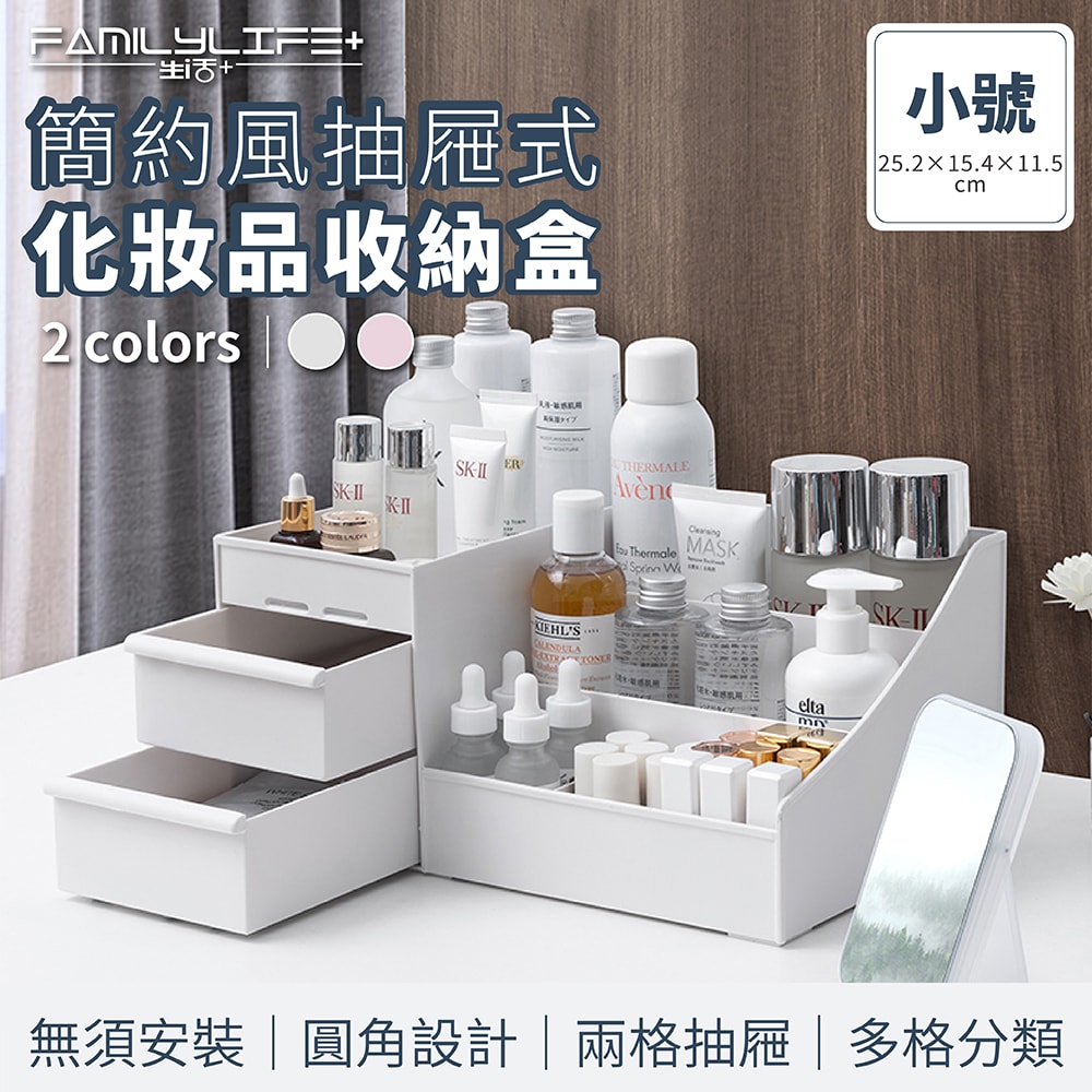 【FL 生活+】簡約風抽屜式化妝品收納盒-小號(A-047) 化妝品收納 化妝盒 桌上收納