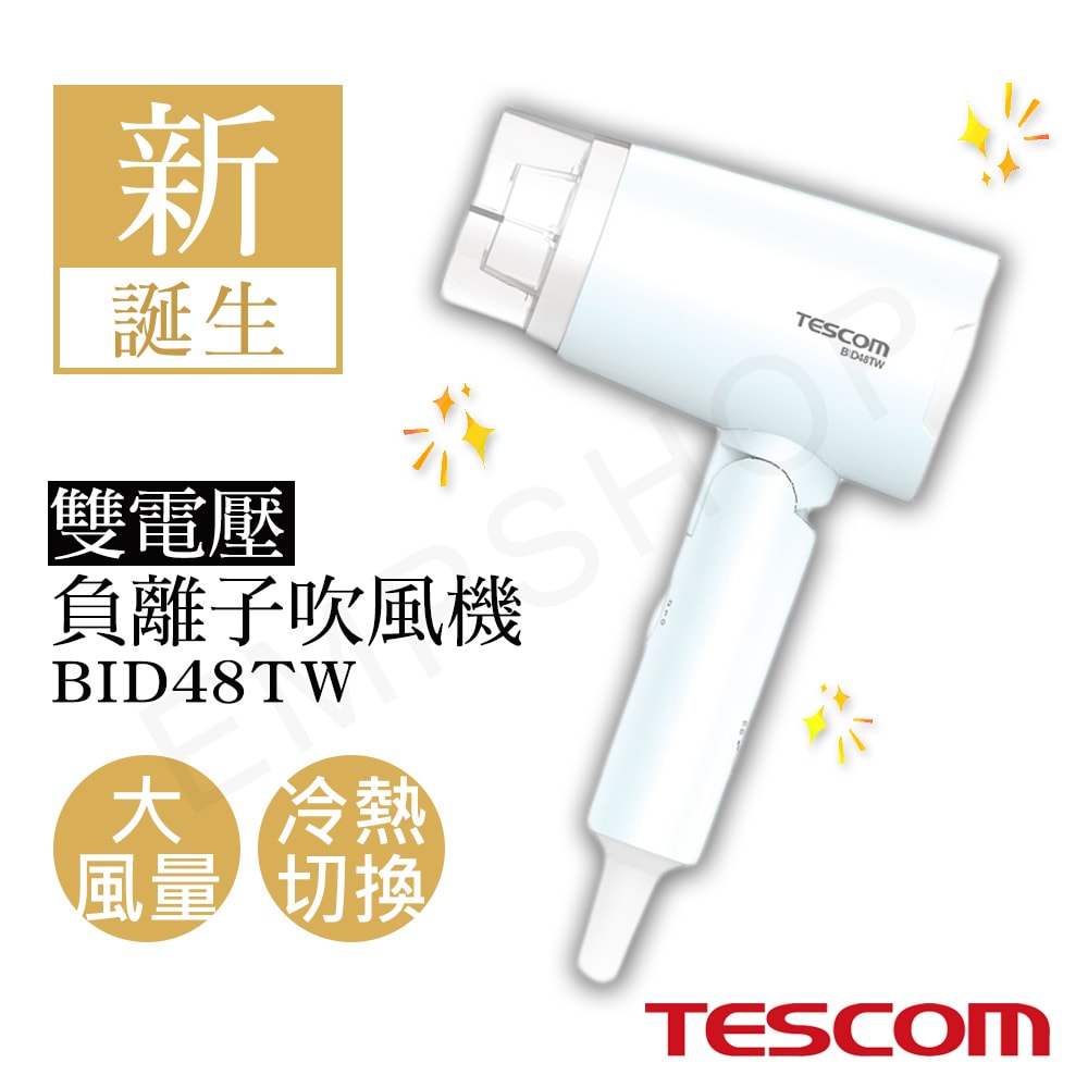 【TESCOM】雙電壓負離子吹風機 BID48TW