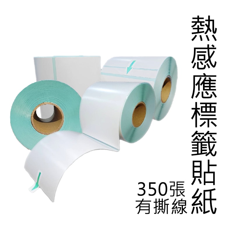 【好米】標籤紙/標籤貼紙/熱感應紙/三防熱敏 標籤機用150*100