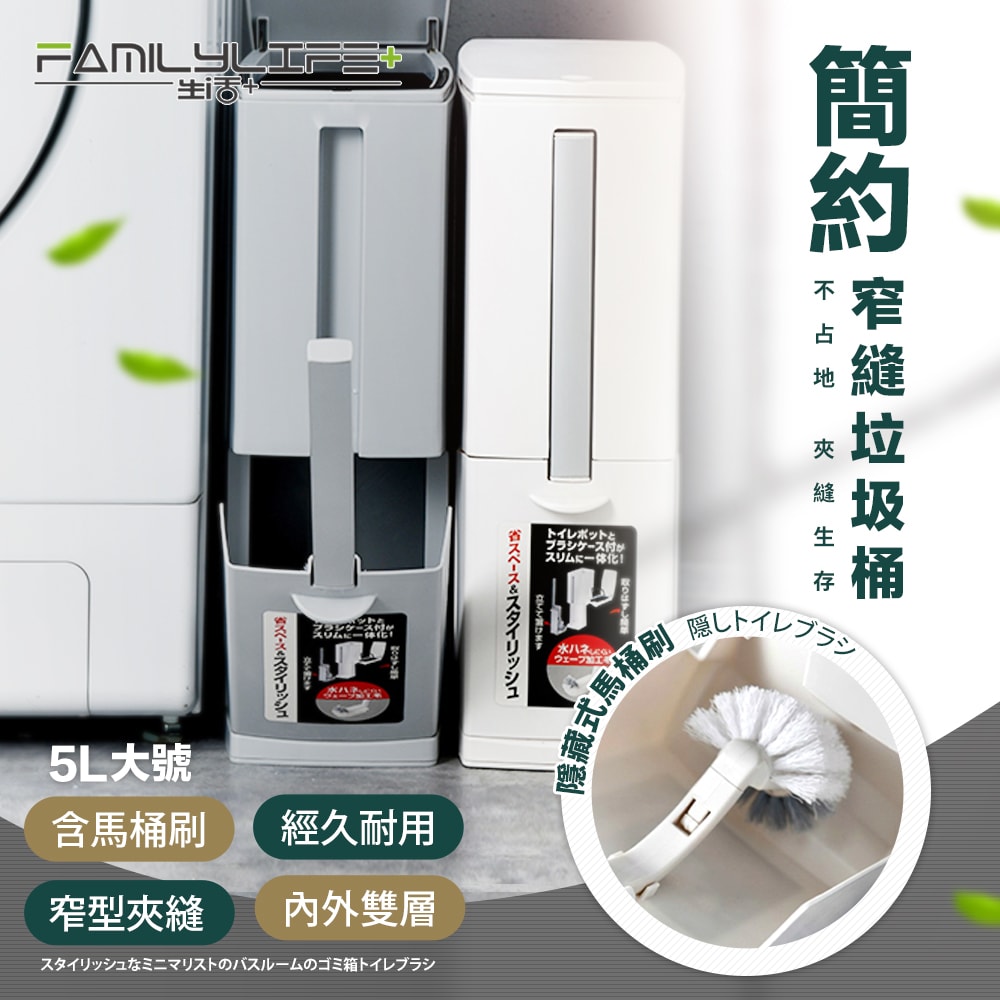 【FL 生活+】5公升彈蓋式縫隙型3合1附馬桶刷垃圾桶(A-145)