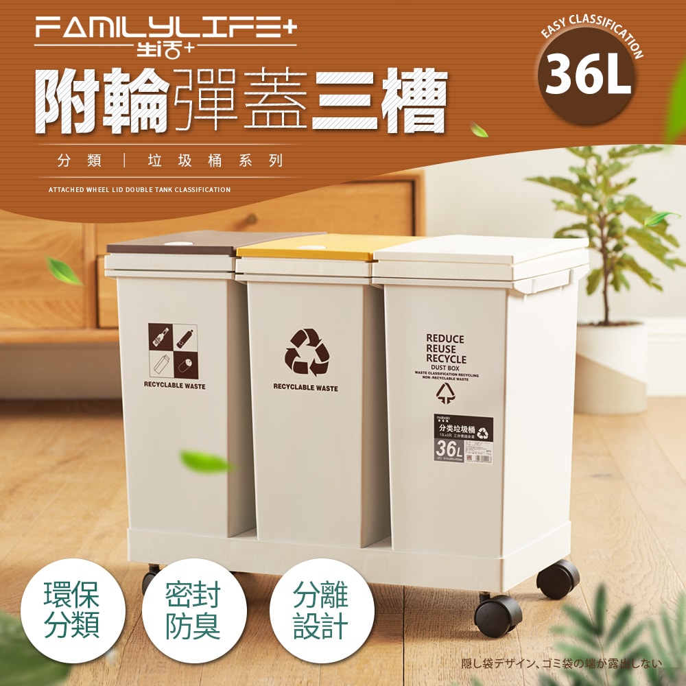 【FL 生活+】36公升附輪彈蓋三槽分類垃圾桶(YG-165)