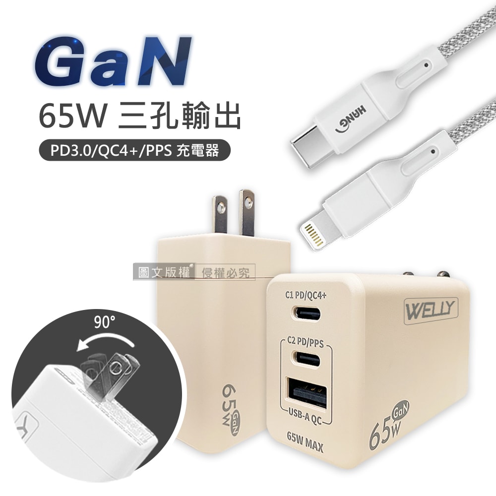 【WELLY】65W氮化鎵GaN 極速充電器三孔輸出+接口加固 iPhone PD傳輸充電線組(100cm)