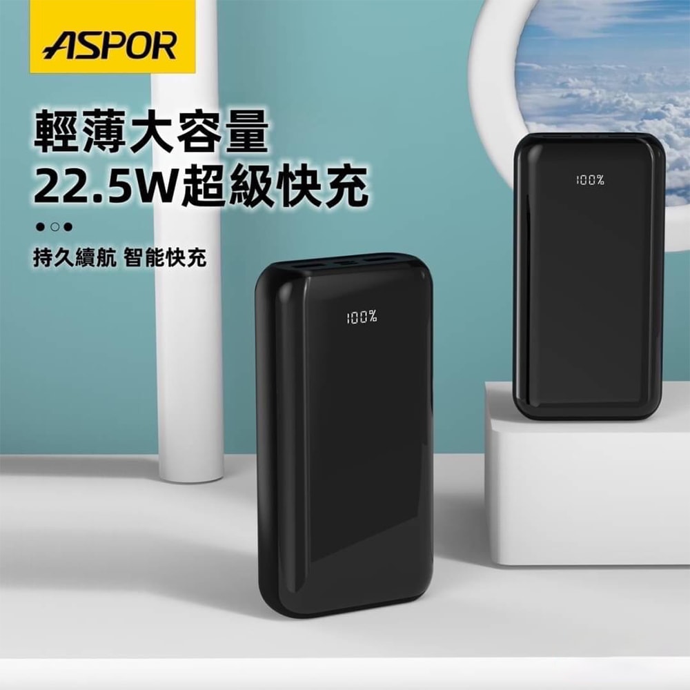 【ASPOR】25000輕薄大容量 22.5W超級快充 LED數位顯示 全協議快充行動電源