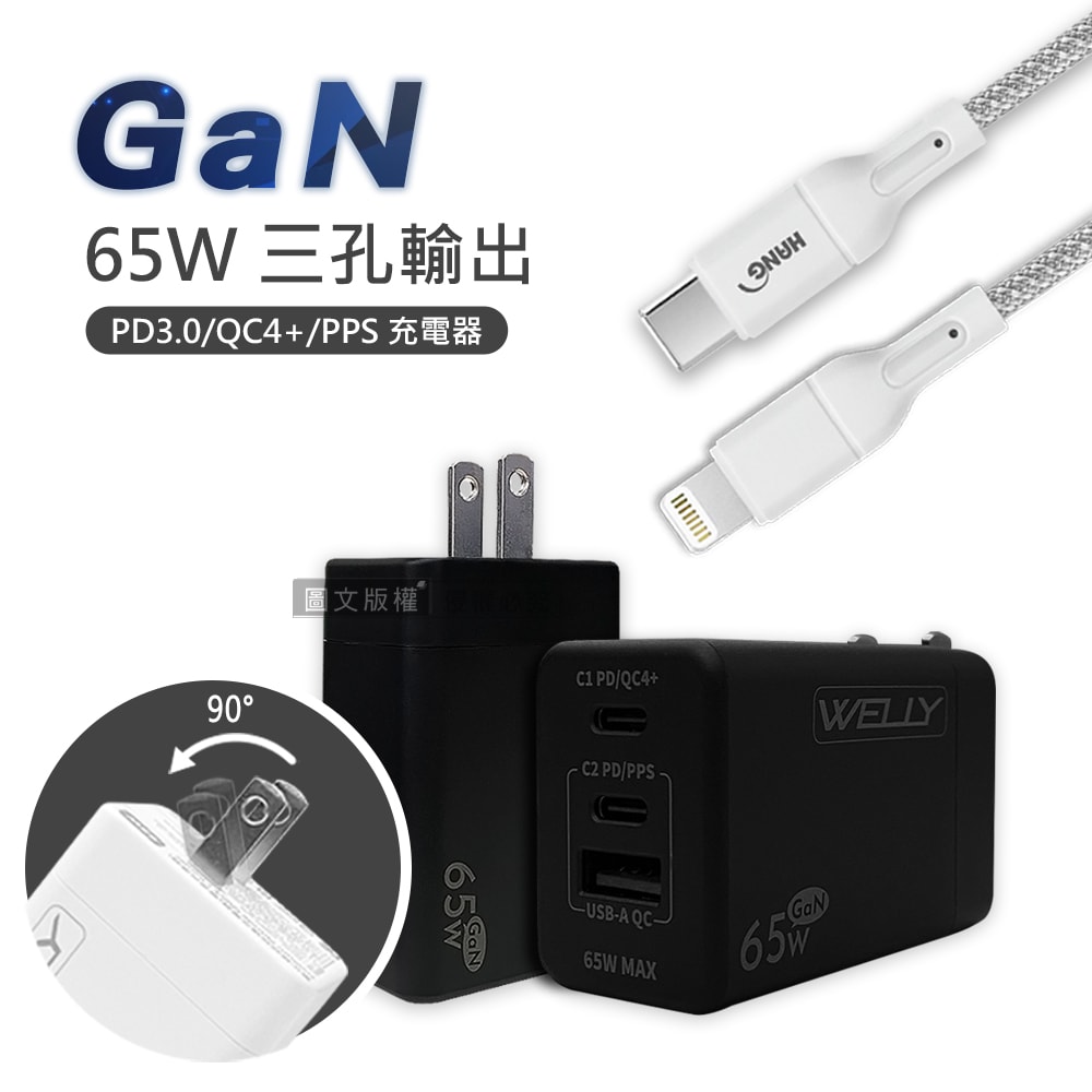 【WELLY】65W氮化鎵GaN 極速充電器三孔輸出+接口加固 iPhone PD傳輸充電線組(100cm)