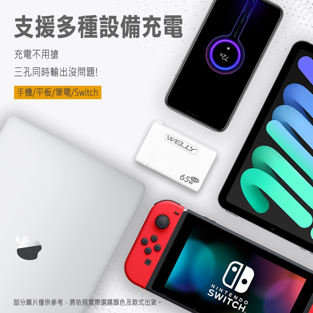 【WELLY】65W氮化鎵GaN 極速充電器三孔輸出+接口加固 iPhone PD傳輸充電線組(100cm)