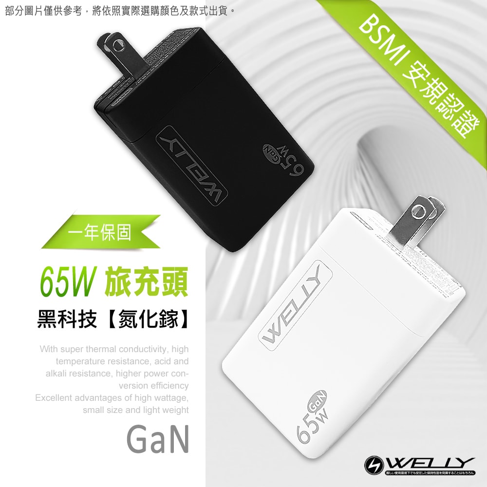 【WELLY】65W氮化鎵GaN 極速充電器三孔輸出+接口加固 iPhone PD傳輸充電線組(100cm)
