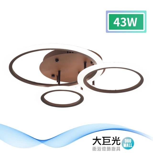 【大巨光】現代風 LED 43W半吸頂燈-中 LED(MF-1223)