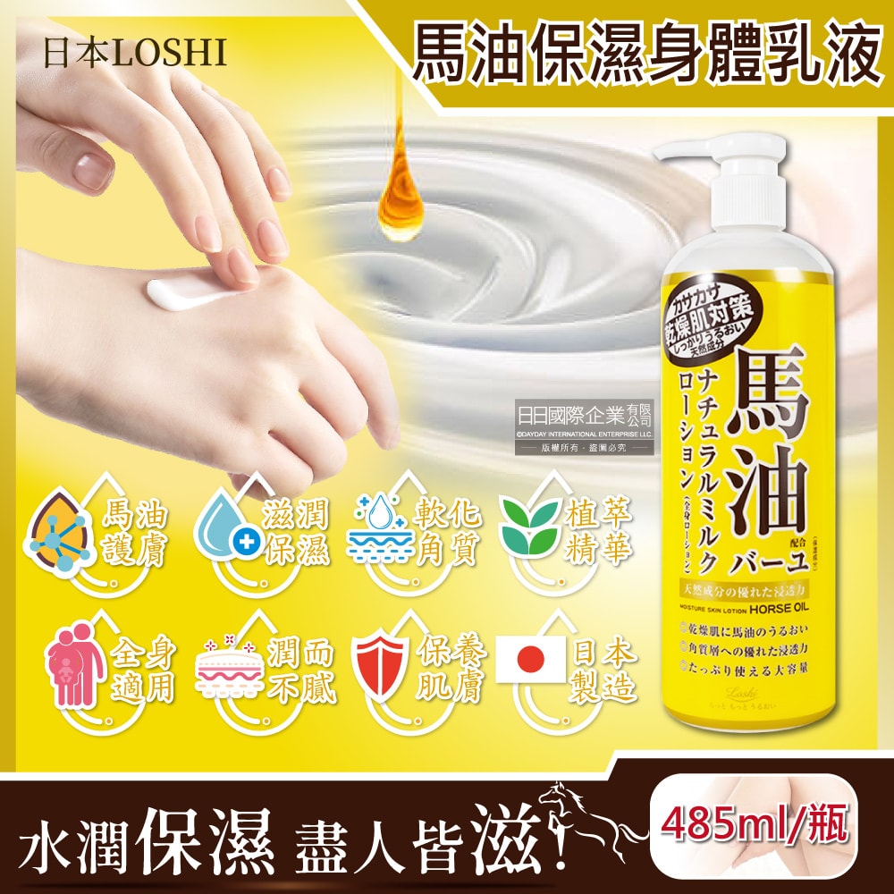 【日本 Loshi】馬油植萃身體乳液按壓瓶485ml/黃瓶