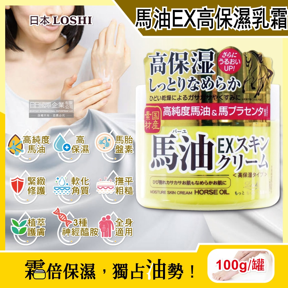 【日本 Loshi】高純度馬油EX乳霜100g/罐