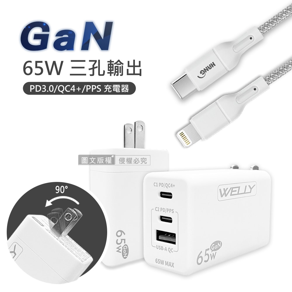【WELLY】65W氮化鎵GaN 極速充電器三孔輸出+接口加固 iPhone PD傳輸充電線組(100cm)
