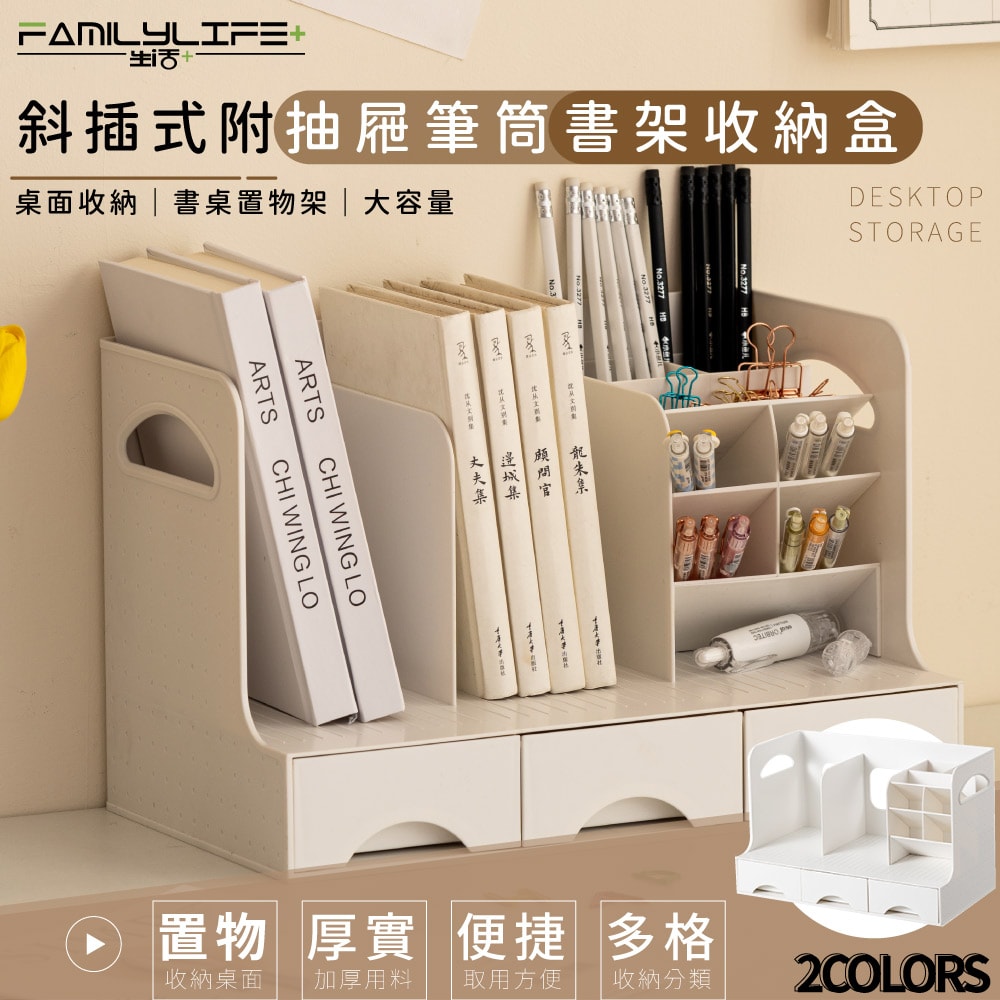 【FL 生活+】斜插式附抽屜筆筒書架收納盒(A-167)