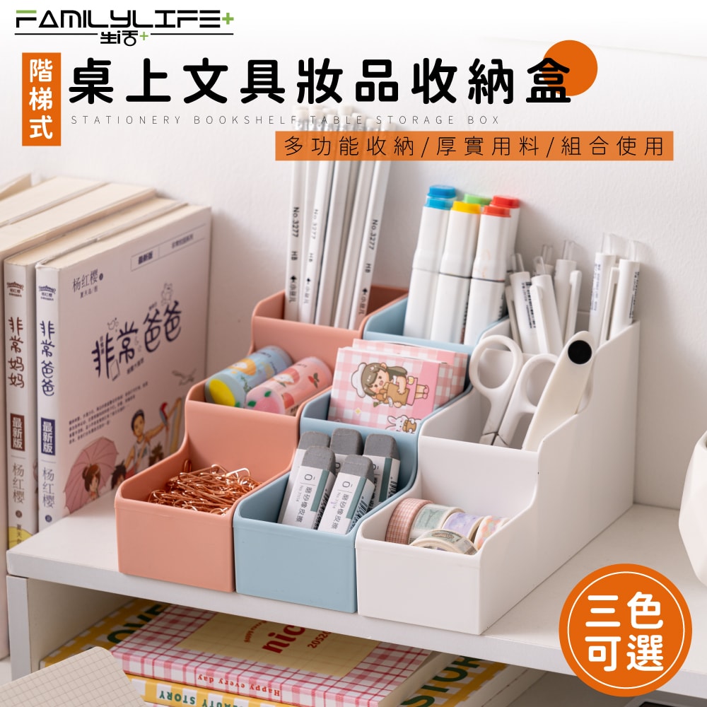 【FL 生活+】階梯式桌上文具妝品收納盒(A-172)