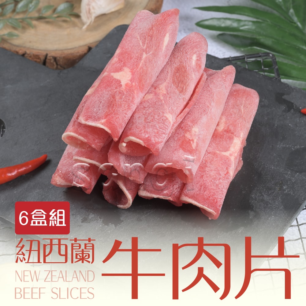 【賣魚的家】特選紐西蘭牛肉火鍋肉片 (200g±9g/盒 )-共6盒組免運組
