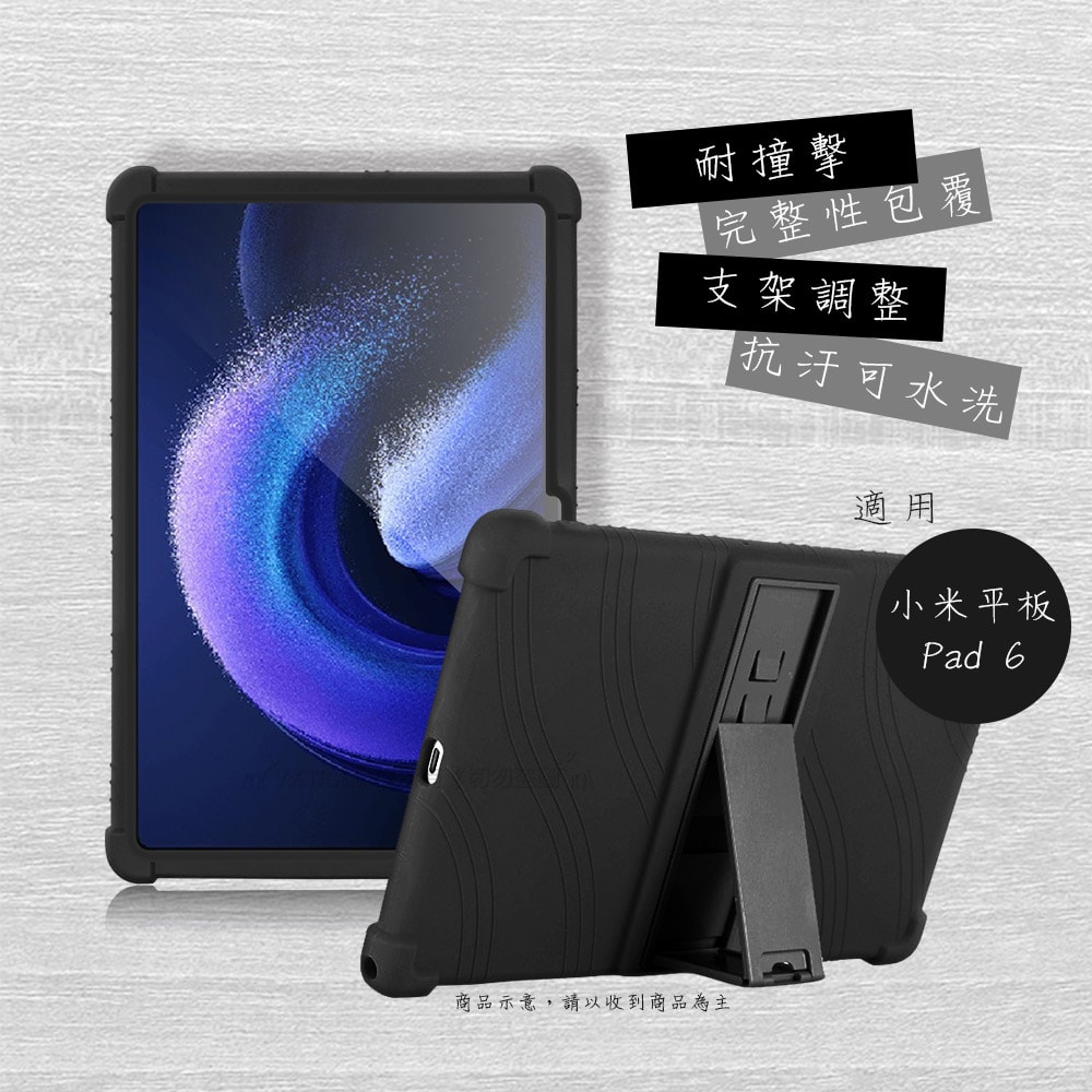 【VXTRA】小米平板6 Pad 6 全包覆矽膠防摔支架軟套 保護套(黑)