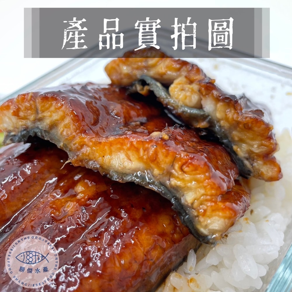 【勝傑水產】(買一送一)日式蒲燒鰻魚300g±10%/片，共2片