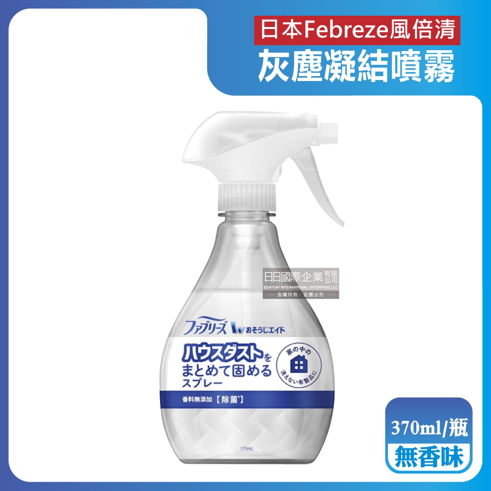 【Febreze 風倍清】W布織品專用污垢灰塵凝結噴霧370ml/瓶(織物除塵輔助清潔劑,窗簾,寢具,床墊,地毯,布沙發,抱枕,布包包集塵液)