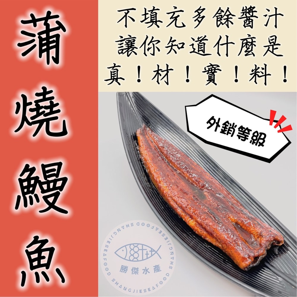 【勝傑水產】(買一送一)日式蒲燒鰻魚300g±10%/片，共2片