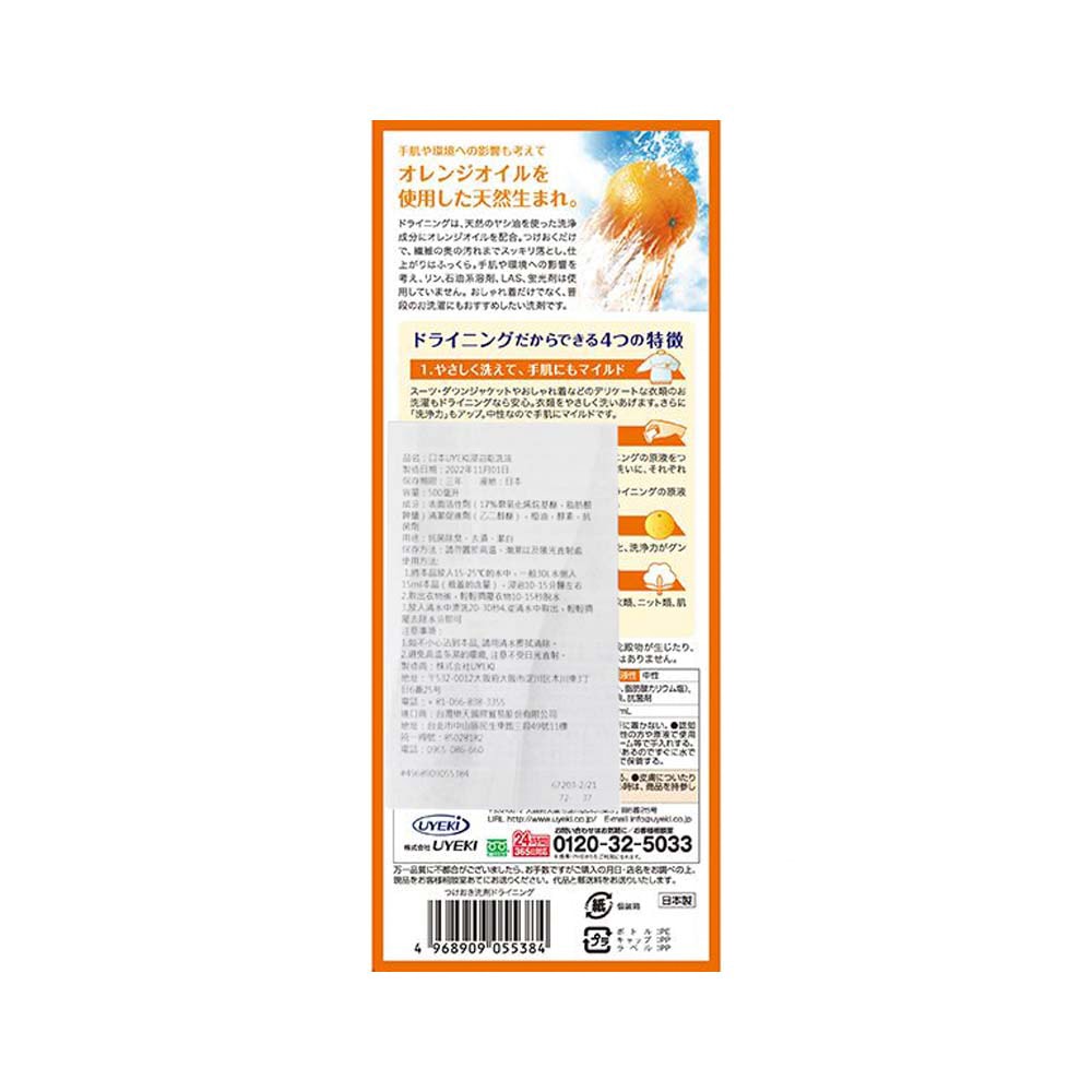 【UYEKI 植木】精緻衣物乾洗液浸泡式橘油酵素中性洗衣精500ml/盒-橘香(附洗滌說明書,毛料冷洗精,貼身衣物手洗精,防縮柔軟精,局部去漬劑)