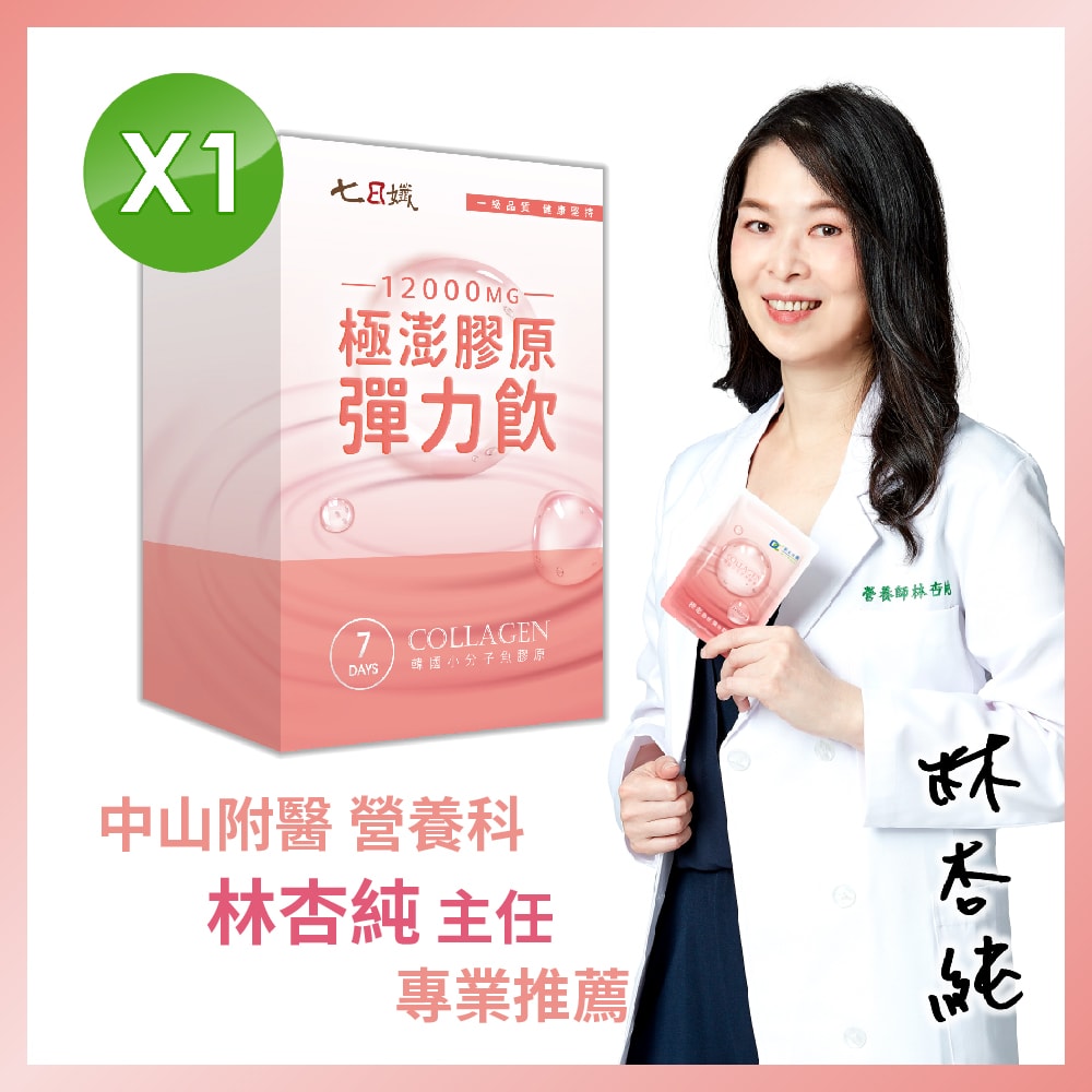 【家家生醫】極澎膠原彈力飲 1盒【7包/盒】