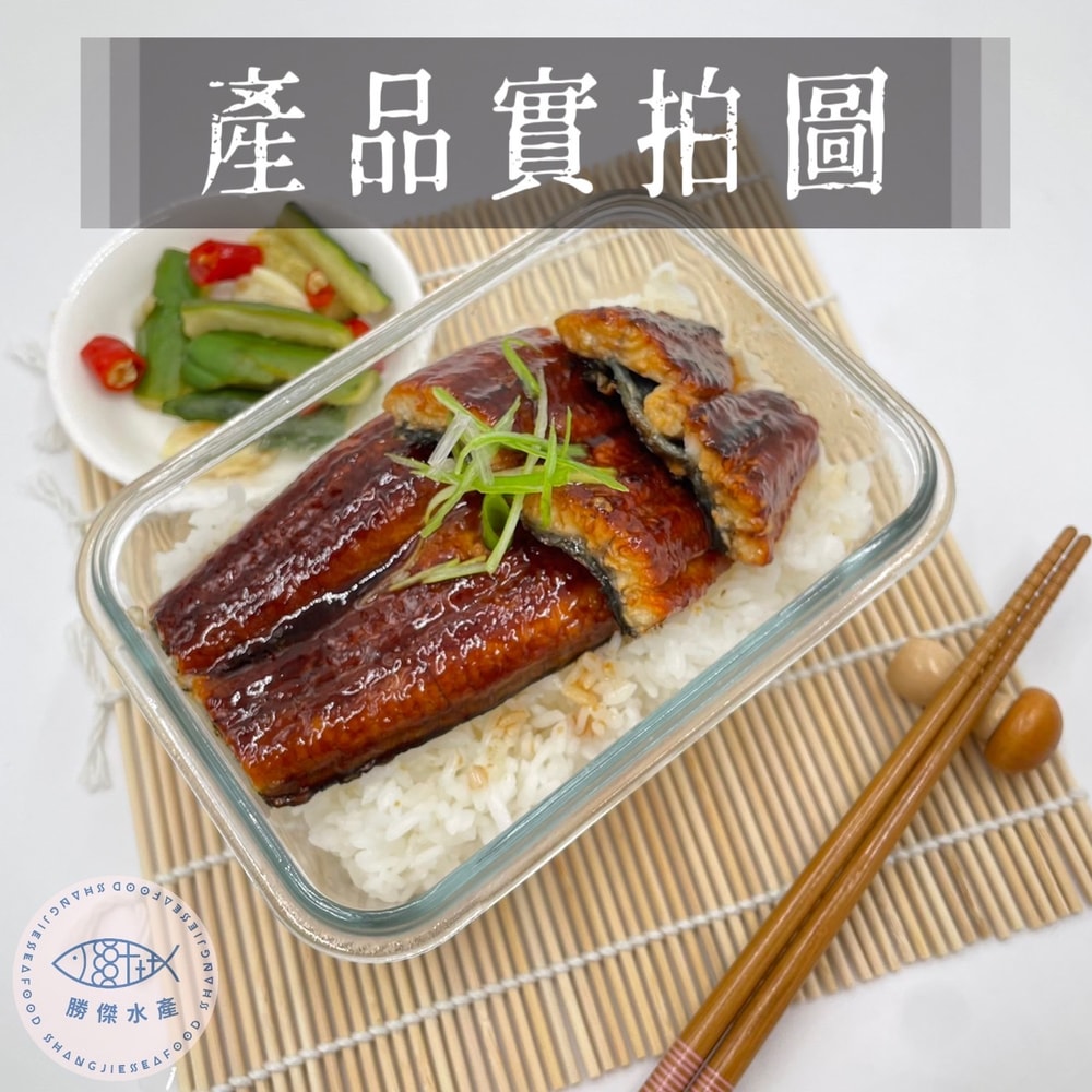 【勝傑水產】(買一送一)日式蒲燒鰻魚300g±10%/片，共2片