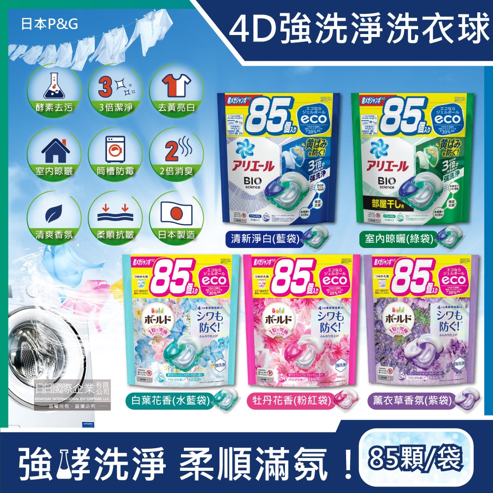 【P&G】4D酵素強洗淨去污消臭洗衣凝膠球85顆/袋(Ariel去黃亮白洗衣機槽防霉,Bold持香柔順抗皺,洗衣膠囊,洗衣球,家庭號補充包)