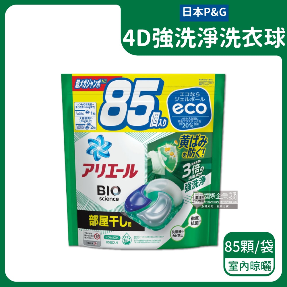 【P&G】4D酵素強洗淨去污消臭洗衣凝膠球85顆/袋(Ariel去黃亮白洗衣機槽防霉,Bold持香柔順抗皺,洗衣膠囊,洗衣球,家庭號補充包)