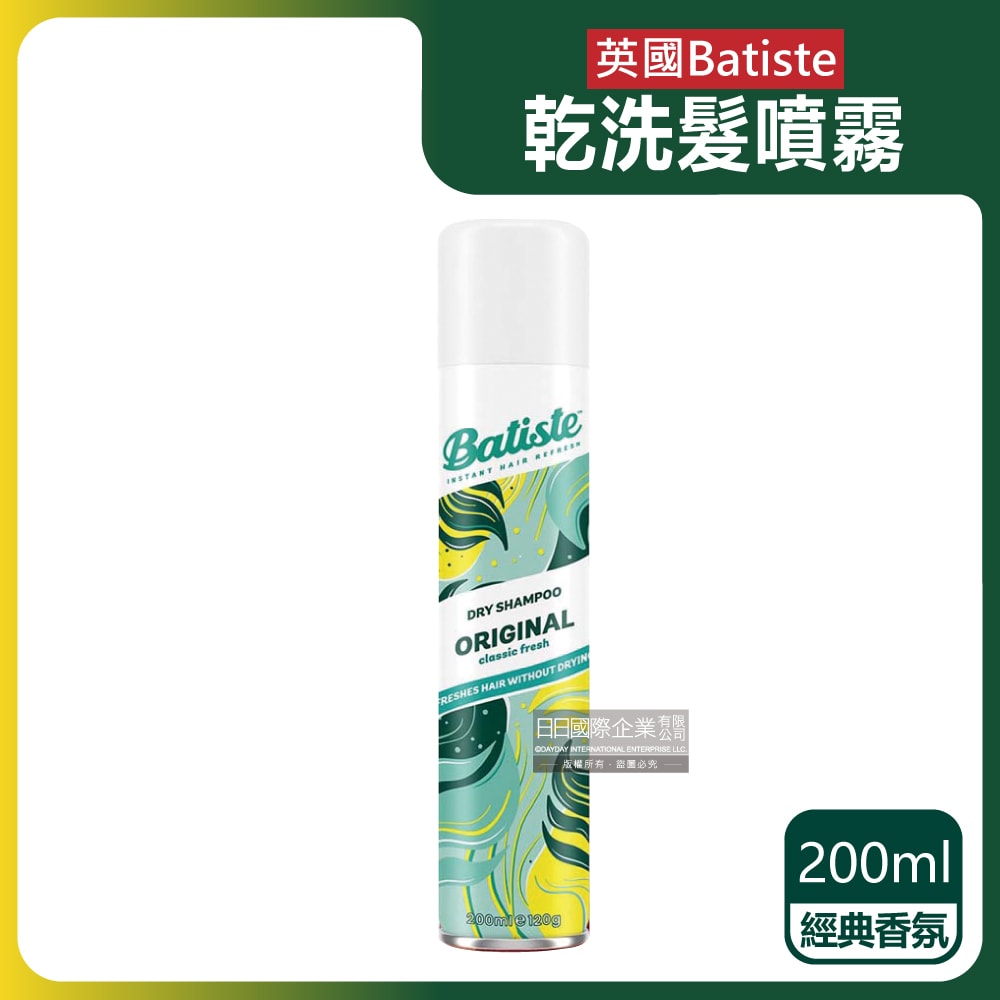 【Batiste 乾洗髮】清爽控油潔淨蓬鬆持香乾洗髮噴霧200ml/罐-經典香氛(免水洗油頭扁塌髮蓬蓬粉,條碼瀏海去油光蜜粉,頭皮消臭去味髮香粉)