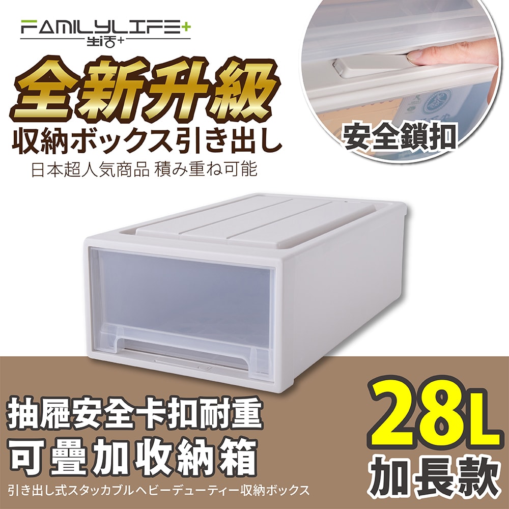 【FL 生活+】大容量抽屜式可疊加耐重收納箱-加長款-28公升(YG-034)
