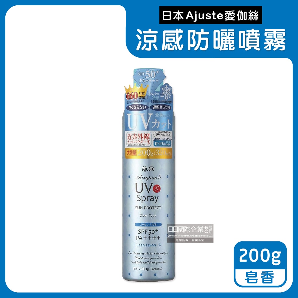 【Ajuste 愛伽絲】全身用防近紅外線SPF50+/PA++++植萃保濕-8℃冰涼感防曬噴霧200g/罐