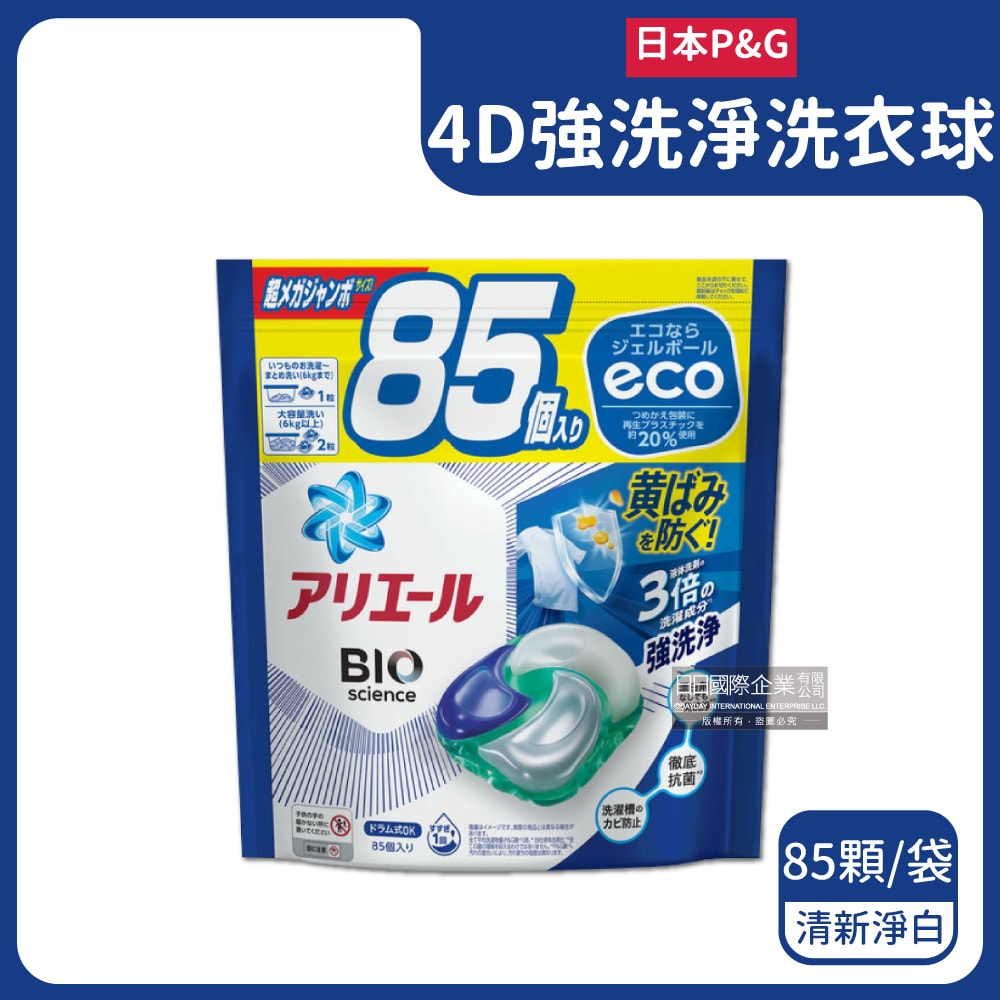 【P&G】4D酵素強洗淨去污消臭洗衣凝膠球85顆/袋(Ariel去黃亮白洗衣機槽防霉,Bold持香柔順抗皺,洗衣膠囊,洗衣球,家庭號補充包)
