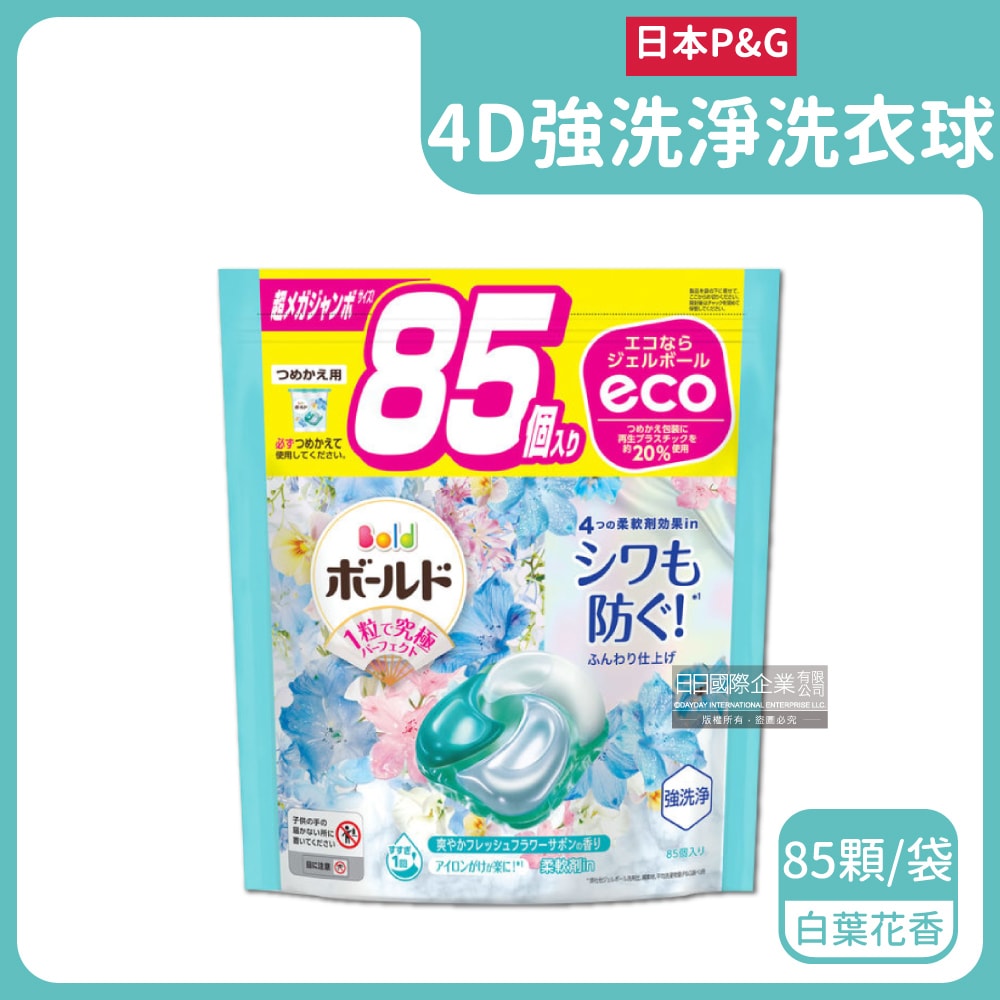 【P&G】4D酵素強洗淨去污消臭洗衣凝膠球85顆/袋(Ariel去黃亮白洗衣機槽防霉,Bold持香柔順抗皺,洗衣膠囊,洗衣球,家庭號補充包)
