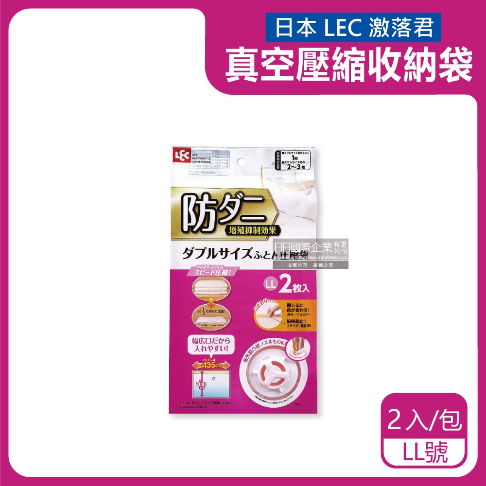 【日本LEC激落君】可重複使用防塵防潮防霉防蟲棉被壓縮收納袋-特大LL號(135x100x1.5cm)2入/包(吸塵器抽氣式真空夾鏈袋)