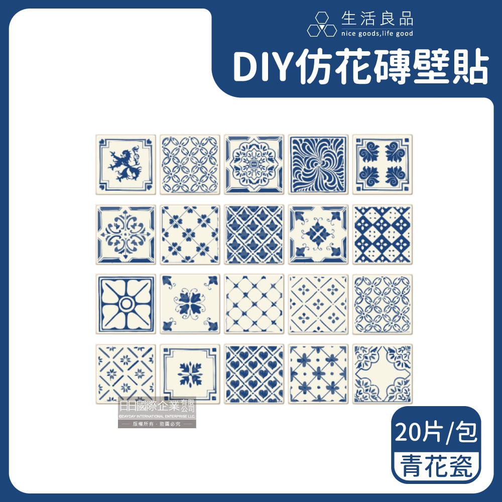 【主Wall飾】歐式復古風DIY四角仿花磚防水牆壁貼20x20cm(20片/包)-復古派對/青花瓷/歐式磁磚