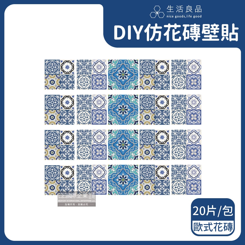 【主Wall飾】歐式復古風DIY四角仿花磚防水牆壁貼20x20cm(20片/包)-復古派對/青花瓷/歐式磁磚