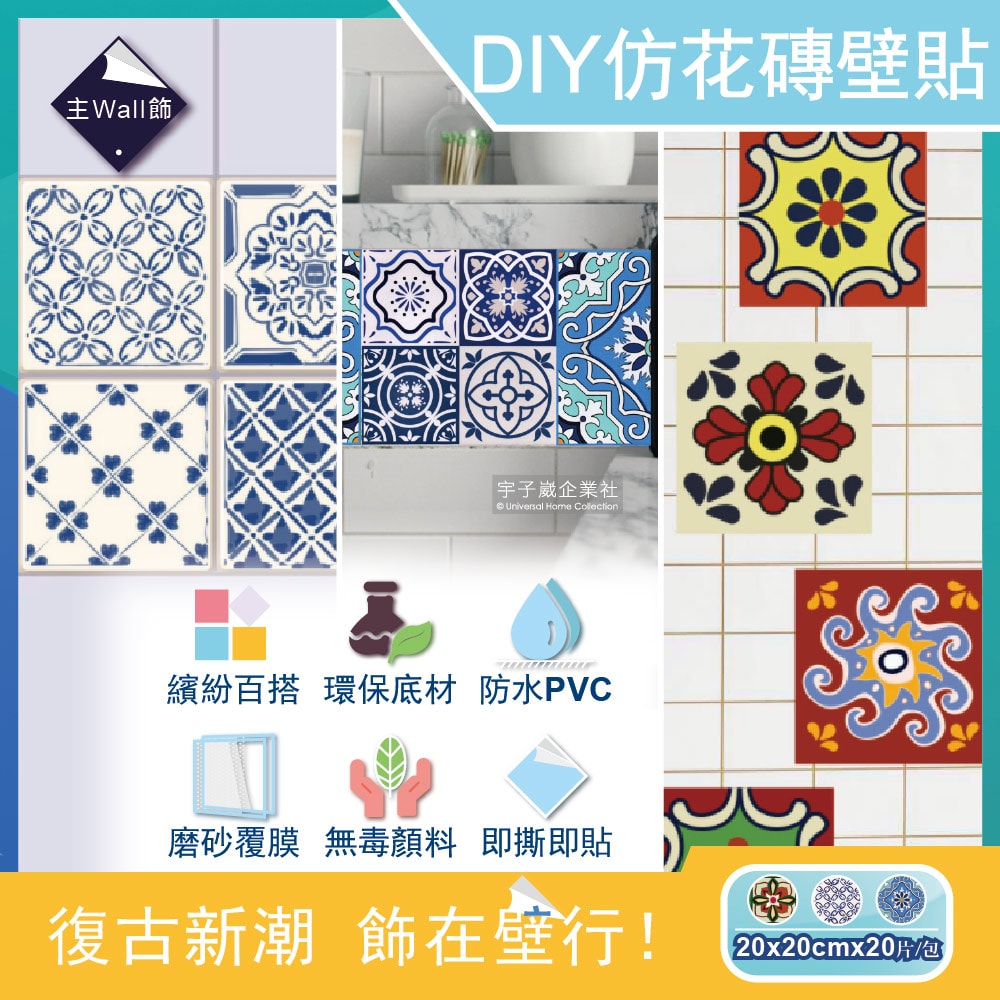 【主Wall飾】歐式復古風DIY四角仿花磚防水牆壁貼20x20cm(20片/包)-復古派對/青花瓷/歐式磁磚