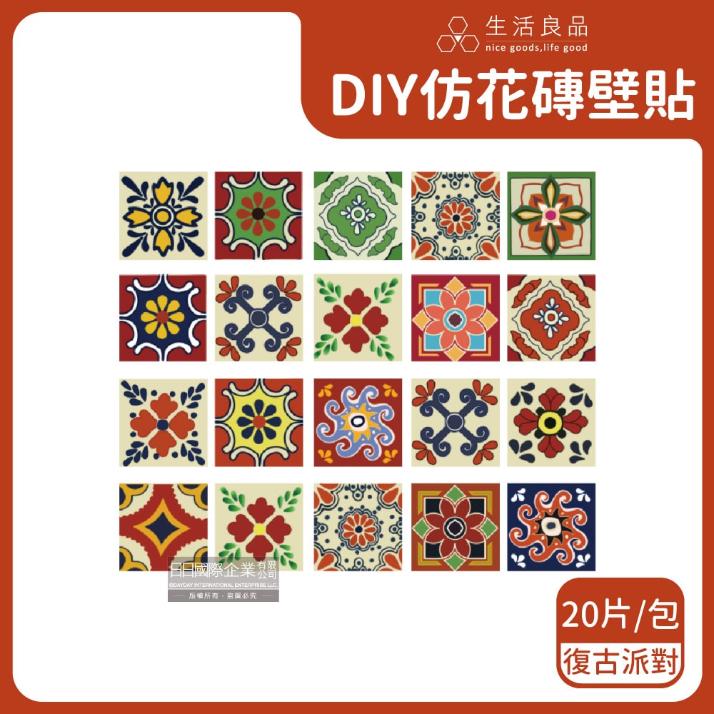 【主Wall飾】歐式復古風DIY四角仿花磚防水牆壁貼20x20cm(20片/包)-復古派對/青花瓷/歐式磁磚
