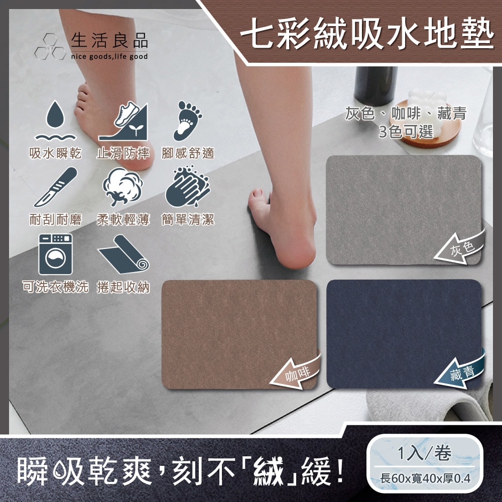 【生活良品】極簡純色七彩絨3層科技瞬吸快乾透氣柔軟浴室吸水腳踏地墊1入/卷(安全防滑可洗衣機清洗)-灰色/咖啡/藏青