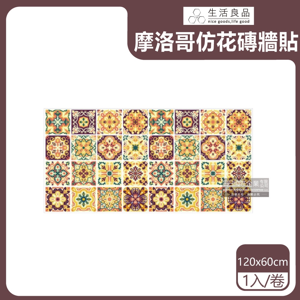 【生活良品】花磚牆貼壁貼地板貼紙摩洛哥風格120x60cm 卷裝(防水即撕即貼)